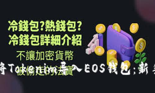 如何轻松将Tokenim导入EOS钱包：新手必读指南
