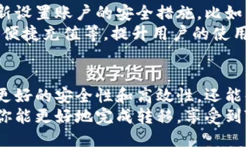 ueleTitle轻松走进TokenIM 2.0：无忧转移指南与技巧分享/uTitle

TokenIM, 2.0转移, 区块链, 数字资产/guanjianci

什么是TokenIM 2.0？
TokenIM 2.0是区块链技术中的一项创新升级，旨在为用户提供更安全、更高效的数字资产管理和转移方式。这一版本的推出，意味着在功能与用户体验上的显著提升。TokenIM平台通过不断迭代，针对用户在数字资产管理过程中的痛点进行，提升服务的整体质量。

为何要进行转移？
随着TokenIM的更新换代，用户需要将原有的TokenIM版本升级至2.0。转移到新版本不仅可以体验到最新版的多项新增功能，还能够享受到更为安全的交易环境。特别是在如今频繁的网络攻击与安全隐患下，升级至TokenIM 2.0显得尤为重要。 

准备工作：确保安全和顺利转移
在进行TokenIM 2.0的转移前，你需要做好一些准备工作，确保这一过程安全无忧。第一步是备份原有的数字钱包，确保所有的资产都能被安全地存储。可以使用各种备份工具，保存钱包的私钥、助记词等重要信息，避免因此造成的资产损失。
其次，进入TokenIM官网下载最新版本的TokenIM 2.0，确保自己下载的版本是官方认证的，避免出现因病毒或虫害造成的意外情况。此外，你还可以查看一些在线教程或视频，获取专业的迁移指导。

如何进行转移步骤详解
在完成准备工作后，接下来就是转移的核心步骤了。第一步，打开你的TokenIM 1.0版本，导出钱包文件。这一步骤非常关键，确保你导出的是完整且无误的文件，以便随后在2.0版本中导入。
完成导出后，关闭TokenIM 1.0，打开新下载的TokenIM 2.0版本。在主界面中，选择“导入钱包”选项，将你之前成功导出的钱包文件进行导入。根据系统的提示，输入相关的信息，如密码等，系统会自动识别并转移相关资产。
在这一步骤中，用户需耐心等待，系统将在后台进行数据传输，这可能会需要几分钟的时间。在数据转移完成后，你会收到系统的成功提示，表明转移已成功完成。

转移后的注意事项
转移成功后，你需要登录到TokenIM 2.0进行一系列检查，确保资产无误。确认所有的数字资产都已经安全到达，并重新设置账户的安全措施，比如开启双重认证等，以增强账户的防护水平。
同时，建议用户定期查看资产，并了解新版本所新增功能。TokenIM 2.0还引入了更多便捷的交易体验，比如一键交换、便捷充值等，提升用户的使用体验。

总结与展望
TokenIM 2.0的转移虽然听起来复杂，但只要按照步骤进行，还是相对简单和安全的。通过这一升级，用户不仅享受到更好的安全性和高效性，还能体验到更人性化的操作界面，令数字资产管理变得更为轻松。
未来，数字资产的管理与转移会越来越智能化，而TokenIM 2.0无疑是这条路上的一大步。希望通过本文的详细介绍，你能更好地完成转移，享受到TokenIM 2.0带来的全新体验。