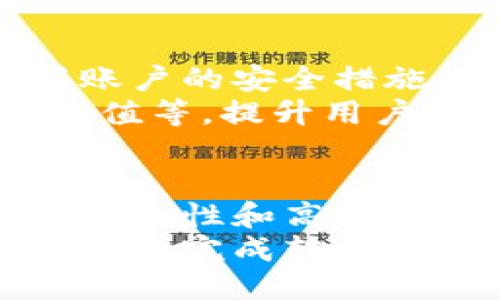 ueleTitle轻松走进TokenIM 2.0：无忧转移指南与技巧分享/uTitle

TokenIM, 2.0转移, 区块链, 数字资产/guanjianci

什么是TokenIM 2.0？
TokenIM 2.0是区块链技术中的一项创新升级，旨在为用户提供更安全、更高效的数字资产管理和转移方式。这一版本的推出，意味着在功能与用户体验上的显著提升。TokenIM平台通过不断迭代，针对用户在数字资产管理过程中的痛点进行，提升服务的整体质量。

为何要进行转移？
随着TokenIM的更新换代，用户需要将原有的TokenIM版本升级至2.0。转移到新版本不仅可以体验到最新版的多项新增功能，还能够享受到更为安全的交易环境。特别是在如今频繁的网络攻击与安全隐患下，升级至TokenIM 2.0显得尤为重要。 

准备工作：确保安全和顺利转移
在进行TokenIM 2.0的转移前，你需要做好一些准备工作，确保这一过程安全无忧。第一步是备份原有的数字钱包，确保所有的资产都能被安全地存储。可以使用各种备份工具，保存钱包的私钥、助记词等重要信息，避免因此造成的资产损失。
其次，进入TokenIM官网下载最新版本的TokenIM 2.0，确保自己下载的版本是官方认证的，避免出现因病毒或虫害造成的意外情况。此外，你还可以查看一些在线教程或视频，获取专业的迁移指导。

如何进行转移步骤详解
在完成准备工作后，接下来就是转移的核心步骤了。第一步，打开你的TokenIM 1.0版本，导出钱包文件。这一步骤非常关键，确保你导出的是完整且无误的文件，以便随后在2.0版本中导入。
完成导出后，关闭TokenIM 1.0，打开新下载的TokenIM 2.0版本。在主界面中，选择“导入钱包”选项，将你之前成功导出的钱包文件进行导入。根据系统的提示，输入相关的信息，如密码等，系统会自动识别并转移相关资产。
在这一步骤中，用户需耐心等待，系统将在后台进行数据传输，这可能会需要几分钟的时间。在数据转移完成后，你会收到系统的成功提示，表明转移已成功完成。

转移后的注意事项
转移成功后，你需要登录到TokenIM 2.0进行一系列检查，确保资产无误。确认所有的数字资产都已经安全到达，并重新设置账户的安全措施，比如开启双重认证等，以增强账户的防护水平。
同时，建议用户定期查看资产，并了解新版本所新增功能。TokenIM 2.0还引入了更多便捷的交易体验，比如一键交换、便捷充值等，提升用户的使用体验。

总结与展望
TokenIM 2.0的转移虽然听起来复杂，但只要按照步骤进行，还是相对简单和安全的。通过这一升级，用户不仅享受到更好的安全性和高效性，还能体验到更人性化的操作界面，令数字资产管理变得更为轻松。
未来，数字资产的管理与转移会越来越智能化，而TokenIM 2.0无疑是这条路上的一大步。希望通过本文的详细介绍，你能更好地完成转移，享受到TokenIM 2.0带来的全新体验。