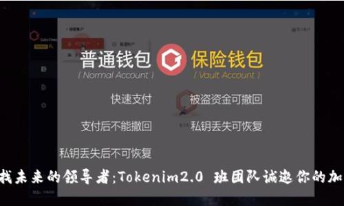 寻找未来的领导者：Tokenim2.0 班团队诚邀你的加入！