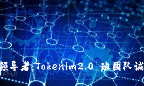 寻找未来的领导者：Tokenim2.0 班团队诚邀你的加入！