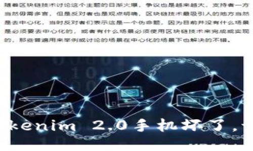 当你的Tokenim 2.0手机坏了，该怎么办？