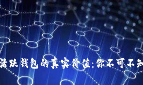 揭秘以太坊活跃钱包的真实价值：你不可不知的背后故事