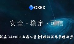 如何在Tokenim上存入资金？