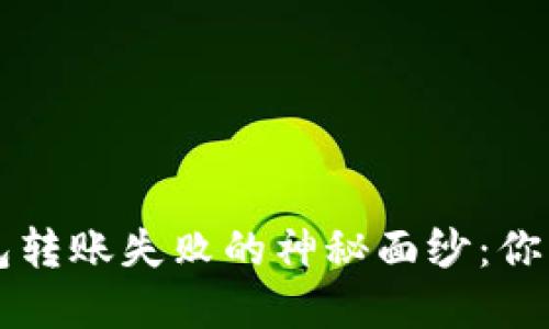 揭开区块链个人钱包转账失败的神秘面纱：你可能忽略的关键细节