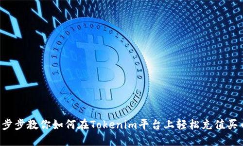 一步步教你如何在Tokenim平台上轻松充值买币！
