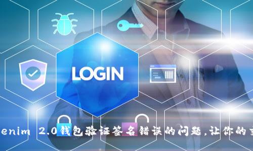 如何解决Tokenim 2.0钱包验证签名错误的问题，让你的交易更加顺畅