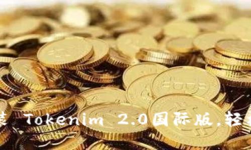 一步步教你安装 Tokenim 2.0国际版，轻松掌握交易利器