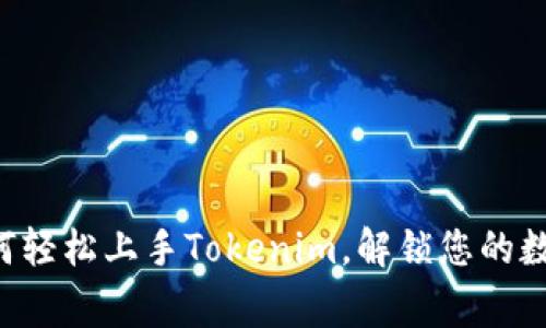 bianqiang如何轻松上手Tokenim，解锁您的数字资产新世界