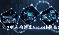 如何在Tokenim 2.0中正确设置