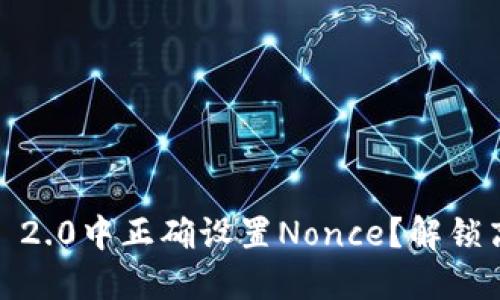 如何在Tokenim 2.0中正确设置Nonce？解锁高效交易的秘诀！