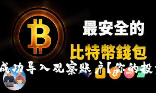 如何在Tokenim 2.0中成功导入观察账户？你的投资助手不可或缺的指南！