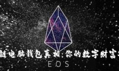 揭开区块链电脑钱包真相