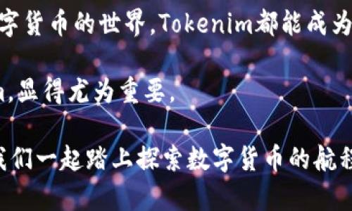  由于你提到“tokenim安卓版app软”, 但是没有具体的请求（例如，是否需要介绍、使用方法、功能等），我将为你撰写一篇关于此应用的介绍文章，尽量符合你的要求。以下是文章的结构和内容：

  “Tokenim安卓版：开启你的加密资产管理之旅，轻松掌控财富的未来！” / 

 guanjianci Tokenim, 安卓, 加密资产, 财富管理 /guanjianci 

引言：探索数字货币世界的新领地

在这个信息技术飞速发展的时代，加密货币已经逐渐成为大众关注的焦点。数字资产的投资和管理不再是少数人的专利，而是越来越多普通用户也开始接触和尝试。然而，面对丰富而复杂的市场环境，如何有效管理加密资产，成为了许多人心中的疑问。此时，Tokenim安卓版应运而生，成为用户顺利前行的得力助手。

Tokenim是什么？

Tokenim是一款专为加密资产管理设计的手机应用，旨在为用户带来便捷、安全的数字货币管理体验。无论你是刚刚入门的新人，还是已经拥有丰富经验的投资者，Tokenim都提供了你所需要的功能和服务。

便捷的资产管理工具

Tokenim的设计初衷就是为了让用户能够轻松、有效地追踪和管理他们的数字资产。通过这个应用，用户可以一目了然地查看自己的资产状况。每个用户在平台上注册后，便能够快速输入自己的数字货币信息，Tokenim会自动整理和更新所有资产的实时数据。

无论是比特币、以太坊，还是其他各类山寨币，Tokenim都能提供支持，通过简单的界面和便捷的操作，用户的资产管理变得轻松无比，同时也免去繁琐的表格和复杂的系统。

实时市场动态与交易

Tokenim还具备强大的市场动态监测功能。它提供实时的市场价格更新，让用户始终能掌握最新的市场行情。无论你身在何处，Tokenim都能为你提供即时的资讯和数据，让你的投资决策更加精准。

此外，用户可以直接在应用内部进行交易操作，让投资变得更为灵活。简单的点击，就能完成购买或出售，加速实现你的投资策略。对于那些喜欢随时随地进行交易的用户来说，这无疑是一个福音。

安全性：保护你的财富

在加密资产全球化的今天，安全性成为了用户最为关心的问题之一。Tokenim在安全保护方面不遗余力。应用内置多重加密技术，保障用户的资金和个人信息安全。

通过双重认证、数据加密等多重措施，Tokenim确保每一笔交易的安全性。此外，用户还可以自主设置安全策略，如使用指纹或面部识别等，进一步增加了账户的安全性。

人性化的用户体验

Tokenim在UI设计和用户体验上也做了大量的。的界面布局，直观易懂的导航，让用户在使用过程中毫无障碍。不必要的复杂操作被尽可能消除，给用户带来轻松愉悦的使用体验。

每一个功能的设计都经过深思熟虑，确保即便是初次接触数字资产管理的用户也能够快速上手。这种以用户为中心的理念，反映出Tokenim对市场的敏锐洞察和对用户需求的充分理解。

总结：每一笔投资都是未来的希望

在快速变化的金融环境中，Tokenim安卓版为用户提供了一个安全、便捷的加密资产管理平台。无论你是为了投资发财，还是仅仅想要了解数字货币的世界，Tokenim都能成为你得力的助手。

随着加密资产的未来愈发明亮，每一位用户的选择，将直接影响到他们财富的积累与价值的保值。因此，选择一个信赖的管理工具，如Tokenim，显得尤为重要。

你准备好开启这段数字资产管理之旅吗？在Tokenim的帮助下，无论市场如何波动，你都能掌握住自己的财富未来，做出明智的投资决定。让我们一起踏上探索数字货币的航程，共同迎接更辉煌的未来！