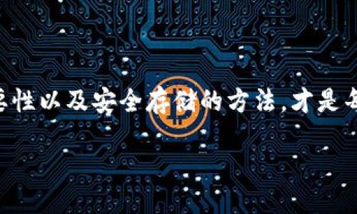 引言

在如今数字货币的世界里，虚拟币钱包是一项不可或缺的工具。而其中的“助记词”更是关键的一环，关乎着用户资产的安全与管理。了解助记词的含义以及使用方式，不仅有助于保护自己的数字资产，也能让你在虚拟货币的世界中游刃有余。

什么是虚拟币钱包的助记词？

虚拟币钱包的助记词，又称为“恢复短语”或“种子短语”，是一组随机生成的单词，通常由12到24个词组成。它们的主要作用是帮助用户生成和恢复私钥，从而访问和管理其虚拟货币资产。助记词是以一种容易记忆的方式表述的，这样即使用户忘记了自己的账号信息，也能通过输入这些单词来找回自己的钱包。

助记词的工作原理

在你创建一个新的虚拟币钱包时，系统会自动生成助记词。这些词实际上是通过一种叫做BIP39的标准生成的。每一个助记词对应于一个特定的私钥，私钥是访问和控制你已经存放在区块链上的数字资产的唯一凭证。通过助记词，你可以在不同的设备上重建你的钱包，确保资产的流动性和安全性。

助记词的重要性

理解助记词的重要性至关重要，因为一旦丢失或泄露，就可能导致无法找回虚拟货币。想象一下，当你意外损失了助记词，意味着你失去了对钱包内所有资产的控制。而如果这些资产的价值很高，损失将是不可逆的。因此，妥善保管助记词显得尤为重要，最好将其保存在安全的地方，并进行备份。

如何安全地存储助记词

存储助记词的方法有很多，但选择适合自己的安全方案是最重要的。以下是一些建议：

ul
    li纸质备份：将助记词写在纸上，存放在安全的地方，如保险箱中。这可以有效防止因电子设备故障而导致的丢失。/li
    li多重备份：如果可能，可以在不同的地点保留多个助记词的备份，以防自然灾害或盗窃所造成的丢失。/li
    li使用硬件钱包：硬件钱包一般具有更高的安全性，许多硬件钱包会在生成时提供助记词，并为用户提供一个独特的环境来存储私钥。/li
/ul

助记词和私钥的区别

虽然助记词和私钥都用于保护你的虚拟货币钱包，但它们并不是同一个概念。私钥是单一的字符串，用于签署交易，而助记词是一组随机的单词，可以生成多个私钥。通过助记词，你能够在任何支持该标准的钱包上恢复自己的私钥，这样就方便了资产的管理与转移。

怎样生成助记词

生成助记词通常是在创建钱包时自动完成的。用户只需按照指示完成步骤，系统就会为其生成助记词。然而，为了提高安全性，用户在创建钱包时应该选择一个可靠且经过验证的钱包服务商。遵循以下步骤可以帮助你安全地生成和使用助记词：

ol
    li选择一个受信赖的钱包平台，像是MetaMask、Coinbase等知名钱包。/li
    li按照平台的指示完成钱包创建。在这个过程中，钱包系统会提供助记词。/li
    li认真记录助记词，并按照前面提到的安全储存方法进行备份。/li
/ol

常见的助记词使用误区

在使用助记词的过程中，很多用户可能会掉进一些误区，这些误区可能导致他们潜在的资产损失或存取问题。以下是一些常见的误区：

ul
    li不重视助记词：有些用户觉得助记词不过是一个形式，未采取有效的保护措施，导致丢失。/li
    li随意分享：助记词可以被视作“钥匙”，随意分享将使钱包处于风险之中。/li
    li忽略更新：如果你换了手机或安装了新钱包，务必确保你的助记词是最新的，防止混淆。/li
/ul

助记词的未来与趋势

随着区块链技术的日益发展，用户对于助记词的安全性和便捷性的需求也在提升。预计未来可能会出现更多创新的解决方案来简化助记词的使用和存储。例如，生物识别技术不断成熟，使得用户不仅可以使用助记词，还可以通过指纹或面部识别来增强安全性。一些新兴钱包应用可能会探索将助记词与社会信任机制结合，以便在确保安全的同时简化恢复流程。

总结

虚拟币钱包的助记词是数字货币世界中不可或缺的一部分，它不仅保障了用户对自己资产的控制权，还极大地方便了资产的管理。然而，了解助记词的真正含义、重要性以及安全存储的方法，才是每一个虚拟货币用户必须掌握的知识。希望这些信息能够帮助你在虚拟货币的旅程中，更加自信与从容。

虚拟币钱包助记词详解：守护你的数字资产安全