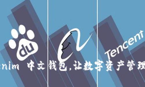 轻松下载 Tokenim 中文钱包，让数字资产管理变得简单、美好