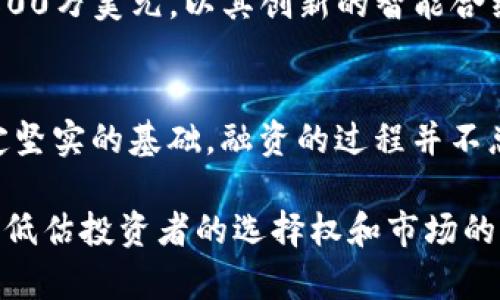   如何通过Tokenim 2.0成功筹集资金：ICO的完整指南 / 

 guanjianci ICO，Tokenim 2.0，区块链，融资 /guanjianci 

引言
随着区块链技术的迅猛发展，ICO（首次代币发行）成为了项目融资的重要方式之一。尤其是在技术日新月异的今天，通过Tokenim 2.0进行ICO将为你开辟全新的筹资渠道。本文将深入探讨如何借助Tokenim 2.0成功实施ICO，让你在这条路上更加顺利。

什么是Tokenim 2.0？
Tokenim 2.0是一个创新的区块链筹资平台，它不仅简化了代币创建和管理过程，同时为项目开发者提供了一套完善的工具和指导。通过Tokenim 2.0，你可以在短时间内完成代币的发行、销售以及后续的流通管理。它的用户友好界面和强大的功能，使得即使是初学者也能快速上手。

ICO的基本概念
在了解Tokenim 2.0前，我们先来回顾一下ICO的基本概念。ICO是指通过发行代币向公众筹集资金的过程。投资者通过购买代币支持项目，同时期待项目成功后代币价值的上升。在这一过程中，白皮书的撰写、社区建设以及市场营销都是不可忽视的环节。

如何准备启动ICO？
启动ICO之前，有几个关键步骤必须进行充分准备：
ul
    listrong项目白皮书：/strong白皮书是向投资者传达项目核心理念和目标的文档。它应该清晰地描述项目的技术背景、市场前景、代币用途以及团队背景。一个详尽且专业的白皮书能够极大增强投资者的信任感。/li
    listrong团队建设：/strong组建一个强有力的团队是项目成功的关键。团队成员的技术能力和行业经验可以为项目的执行提供保障。/li
    listrong市场营销计划：/strong在ICO期间，有效的市场营销策略将帮助吸引更多投资者。利用社交媒体、论坛、邮件列表等渠道推广项目，营造社区氛围，是很重要的步骤。/li
/ul

使用Tokenim 2.0进行ICO的步骤
以下是通过Tokenim 2.0进行ICO的详细步骤：

h41. 创建账户/h4
在Tokenim 2.0平台上，首先你需要注册并创建一个账户。过程简单，只需填写你的电子邮件地址和密码，并通过验证。

h42. 代币设计/h4
登陆后，你可以进入代币创建界面。在这里，你可以设置代币的基本参数，例如代币的名称、符号、总供应量、发行价格等。Tokenim 2.0提供了一系列预设选项，帮助你根据需求定制代币。

h43. 制定智能合约/h4
一旦代币设计完成，下一步就是创建智能合约。Tokenim 2.0会为你生成一份基本的智能合约模板，你可以根据需要进行修改。确保智能合约的安全性和有效性是非常重要的，必要时请咨询专业的技术团队。

h44. 测试代币/h4
在正式发布之前，进行充分的测试是必不可少的。利用Tokenim 2.0的测试网络，模拟代币的交易流程，确保每个环节都能顺利运行。这一步非常重要，避免在正式上线后出现技术问题，影响投资者的体验。

h45. 发布ICO/h4
当一切准备就绪，便可以正式发布ICO了。设置ICO的具体时间、价格和参与方式，并在Tokenim 2.0平台上发布相关信息。务必提前做好宣传，吸引潜在投资者的关注。

h46. 进行后续管理/h4
ICO结束后，平台将能帮你跟踪代币的销售情况和流通情况。利用Tokenim 2.0提供的数据分析工具，了解投资者反馈与市场需求，为后续的发展提供参考依据。

ICO的法律和合规性问题
在进行ICO之前，了解法律法规是非常重要的。不同国家对ICO有不同的规管政策，一些国家甚至全面禁止ICO。因此，在企划阶段最好咨询法律专业人士。合规性问题不仅仅是为了遵循法律，更是为了提升投资者对项目的信心。

成功的ICO案例分析
在每个成功的ICO背后，往往都有独特的市场定位与运作模式。例如，以太坊的ICO在2014年吸引了全球的关注，最终筹集了1800万美元，以其创新的智能合约平台赢得了市场的认可。学习这些成功案例的经验，可以为你的项目提供启示和指导。

结论
通过Tokenim 2.0进行ICO是一条行之有效的融资之路。掌握关键的操作步骤、法律合规以及市场策略，你就能为你的项目奠定坚实的基础。融资的过程并不总是一帆风顺，但如果你能坚持不懈，相信你的项目一定会在区块链领域脱颖而出。 

希望这篇文章能为希望通过ICO筹集资金的你提供一些有用的建议和信息。成功的关键在于不断学习和适应，任何时候都不要低估投资者的选择权和市场的变化。祝你的ICO成功！