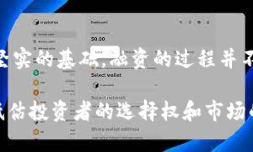   如何通过Tokenim 2.0成功筹集资金：ICO的完整指南 / 

 guanjianci ICO，Tokenim 2.0，区块链，融资 /guanjianci 

引言
随着区块链技术的迅猛发展，ICO（首次代币发行）成为了项目融资的重要方式之一。尤其是在技术日新月异的今天，通过Tokenim 2.0进行ICO将为你开辟全新的筹资渠道。本文将深入探讨如何借助Tokenim 2.0成功实施ICO，让你在这条路上更加顺利。

什么是Tokenim 2.0？
Tokenim 2.0是一个创新的区块链筹资平台，它不仅简化了代币创建和管理过程，同时为项目开发者提供了一套完善的工具和指导。通过Tokenim 2.0，你可以在短时间内完成代币的发行、销售以及后续的流通管理。它的用户友好界面和强大的功能，使得即使是初学者也能快速上手。

ICO的基本概念
在了解Tokenim 2.0前，我们先来回顾一下ICO的基本概念。ICO是指通过发行代币向公众筹集资金的过程。投资者通过购买代币支持项目，同时期待项目成功后代币价值的上升。在这一过程中，白皮书的撰写、社区建设以及市场营销都是不可忽视的环节。

如何准备启动ICO？
启动ICO之前，有几个关键步骤必须进行充分准备：
ul
    listrong项目白皮书：/strong白皮书是向投资者传达项目核心理念和目标的文档。它应该清晰地描述项目的技术背景、市场前景、代币用途以及团队背景。一个详尽且专业的白皮书能够极大增强投资者的信任感。/li
    listrong团队建设：/strong组建一个强有力的团队是项目成功的关键。团队成员的技术能力和行业经验可以为项目的执行提供保障。/li
    listrong市场营销计划：/strong在ICO期间，有效的市场营销策略将帮助吸引更多投资者。利用社交媒体、论坛、邮件列表等渠道推广项目，营造社区氛围，是很重要的步骤。/li
/ul

使用Tokenim 2.0进行ICO的步骤
以下是通过Tokenim 2.0进行ICO的详细步骤：

h41. 创建账户/h4
在Tokenim 2.0平台上，首先你需要注册并创建一个账户。过程简单，只需填写你的电子邮件地址和密码，并通过验证。

h42. 代币设计/h4
登陆后，你可以进入代币创建界面。在这里，你可以设置代币的基本参数，例如代币的名称、符号、总供应量、发行价格等。Tokenim 2.0提供了一系列预设选项，帮助你根据需求定制代币。

h43. 制定智能合约/h4
一旦代币设计完成，下一步就是创建智能合约。Tokenim 2.0会为你生成一份基本的智能合约模板，你可以根据需要进行修改。确保智能合约的安全性和有效性是非常重要的，必要时请咨询专业的技术团队。

h44. 测试代币/h4
在正式发布之前，进行充分的测试是必不可少的。利用Tokenim 2.0的测试网络，模拟代币的交易流程，确保每个环节都能顺利运行。这一步非常重要，避免在正式上线后出现技术问题，影响投资者的体验。

h45. 发布ICO/h4
当一切准备就绪，便可以正式发布ICO了。设置ICO的具体时间、价格和参与方式，并在Tokenim 2.0平台上发布相关信息。务必提前做好宣传，吸引潜在投资者的关注。

h46. 进行后续管理/h4
ICO结束后，平台将能帮你跟踪代币的销售情况和流通情况。利用Tokenim 2.0提供的数据分析工具，了解投资者反馈与市场需求，为后续的发展提供参考依据。

ICO的法律和合规性问题
在进行ICO之前，了解法律法规是非常重要的。不同国家对ICO有不同的规管政策，一些国家甚至全面禁止ICO。因此，在企划阶段最好咨询法律专业人士。合规性问题不仅仅是为了遵循法律，更是为了提升投资者对项目的信心。

成功的ICO案例分析
在每个成功的ICO背后，往往都有独特的市场定位与运作模式。例如，以太坊的ICO在2014年吸引了全球的关注，最终筹集了1800万美元，以其创新的智能合约平台赢得了市场的认可。学习这些成功案例的经验，可以为你的项目提供启示和指导。

结论
通过Tokenim 2.0进行ICO是一条行之有效的融资之路。掌握关键的操作步骤、法律合规以及市场策略，你就能为你的项目奠定坚实的基础。融资的过程并不总是一帆风顺，但如果你能坚持不懈，相信你的项目一定会在区块链领域脱颖而出。 

希望这篇文章能为希望通过ICO筹集资金的你提供一些有用的建议和信息。成功的关键在于不断学习和适应，任何时候都不要低估投资者的选择权和市场的变化。祝你的ICO成功！
