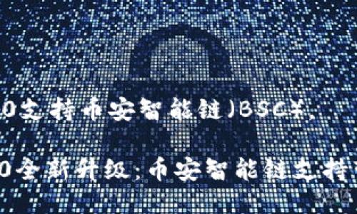 是的，Tokenim 2.0支持币安智能链（BSC）。

## Tokenim 2.0全新升级：币安智能链支持带来的无限可能性