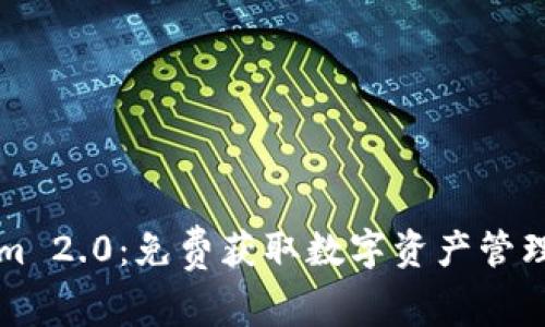 解锁Tokenim 2.0：免费获取数字资产管理的秘密武器