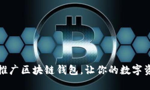 如何选择和推广区块链钱包，让你的数字资产安全无忧