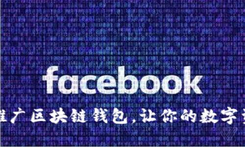 如何选择和推广区块链钱包，让你的数字资产安全无忧