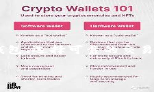 由于您提到的主题涉及加密货币的交易和转账，我将在此为您提供有关如何将Tokenim 2.0中的代币转换为BTC（比特币）的详细指南。

注意：在进行任何加密货币交易之前，请确保您了解相关风险，并确保在合法且安全的平台上进行操作。

了解Tokenim 2.0和比特币（BTC）
Tokenim 2.0是一个去中心化的平台，允许用户创建、交易和管理各种数字资产。它基于区块链技术，具有透明性和去中心化的特性。比特币是一种数字货币，也是最早和最知名的加密货币。由于其广泛的应用和认可，比特币在整个加密货币市场中扮演着重要角色。

步骤概述
要将Tokenim 2.0中的代币转换为比特币，您需要遵循以下几个步骤：
ol
    li设置钱包：您必须拥有一个支持比特币的数字钱包。/li
    li了解市场：在转换之前，了解当前的Tokenim 2.0与比特币的市场汇率。/li
    li寻找交易平台：选择一个支持Tokenim 2.0与比特币交易的平台。/li
    li进行交易：在选定的平台上，按照指引进行代币到比特币的转换。/li
    li安全转出：将比特币从交易所转入您的钱包中。/li
/ol

第一步：设置钱包
在进行任何交易之前，您需要一个比特币钱包。这可以是热钱包，也可以是冷钱包。热钱包虽然方便，但容易受到黑客攻击；冷钱包则相对安全，更适合长期存储比特币。

第二步：了解市场
在转账之前，了解Tokenim 2.0与比特币的当前汇率非常重要。市场波动可能带来意想不到的影响。您可以通过加密货币行情网站查询当前汇率和趋势，以决定最佳时机进行转换。

第三步：寻找交易平台
选择一个可靠的加密货币交易平台是非常关键的。确保平台支持Tokenim 2.0与比特币之间的交易。流行的交易平台包括Binance、Coinbase、Huobi等。在选择平台时，请注意查看其安全性、用户评价以及手续费。

第四步：进行交易
在交易平台上，您需要按照平台的指引进行操作。一般来说，您需要先将Tokenim 2.0充值到交易所，然后选择将其兑换为比特币。输入您希望兑换的金额，并确认交易信息。在确认无误后，提交交易请求。

第五步：安全转出
交易完成后，您将获得比特币。建议您将比特币从交易所转入自己的钱包中，以确保资产安全。在进行转账时，请仔细检查您的钱包地址，确保信息准确无误。

注意事项
在整个过程中，务必保持警惕，确保您的账户安全。
ul
    li启用双重身份验证（2FA）。/li
    li定期更改您的密码，使用复杂密码。/li
    li不要在不信任的网络上进行交易，使用VPN提高安全性。/li
/ul
  
总结
将Tokenim 2.0中的代币转换为比特币并不是一项复杂的任务，但保持警惕和了解市场行情非常重要。通过设置安全的钱包、选择可靠的交易平台，以及在合适的时机进行交易，您可以顺利完成这一过程。祝您交易顺利，获取更好的投资回报！

以上就是如何将Tokenim 2.0转为BTC的详细步骤。如果您有任何问题或需要详细的解释，请随时询问。