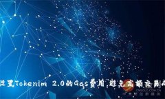 如何有效设置Tokenim 2.0的