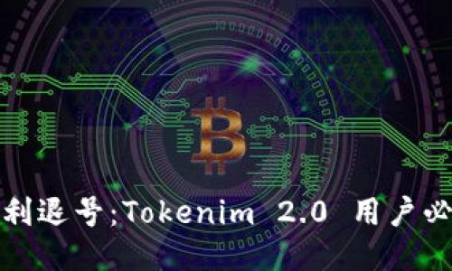 如何顺利退号：Tokenim 2.0 用户必看攻略