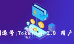 如何顺利退号：Tokenim 2.