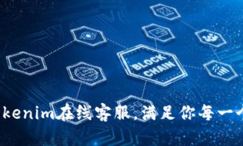 解放你的时间！Tokenim在线客服，满足你每一个需求的智能助手