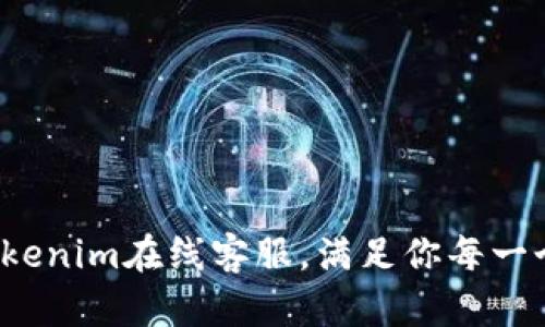 解放你的时间！Tokenim在线客服，满足你每一个需求的智能助手