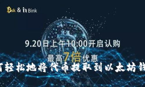 如何轻松地将代币提取到以太坊钱包？