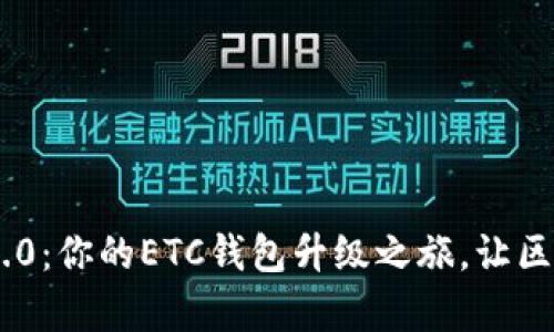 Tokenim 2.0：你的ETC钱包升级之旅，让区块链更简单