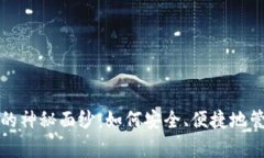 揭开比特币钱包的神秘面