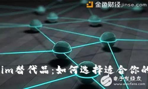 寻找Tokenim替代品：如何选择适合你的最佳选项？