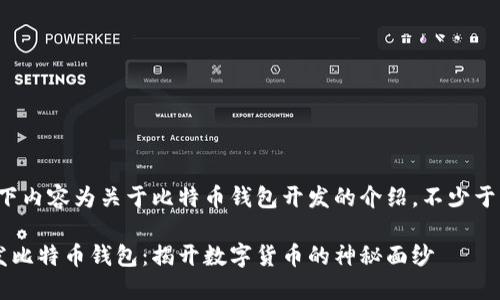 提示：以下内容为关于比特币钱包开发的介绍，不少于1700字。

如何开发比特币钱包：揭开数字货币的神秘面纱