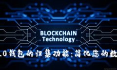 探索Tokenim 2.0钱包的归集功