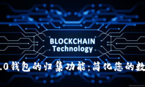 探索Tokenim 2.0钱包的归集功能：简化您的数字资产管理之旅