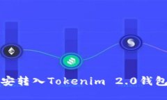 轻松实现币安转入Tokenim