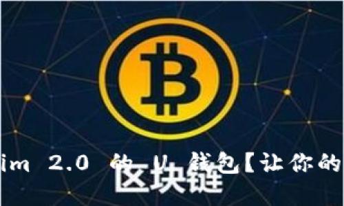 如何轻松设置 Tokenim 2.0 的 U 钱包？让你的数字资产管理更方便!