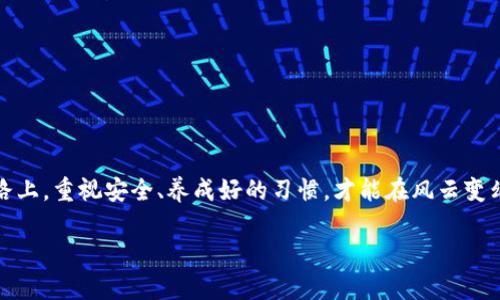   丢失tokenim私钥？教你如何优雅应对，找回数字资产的骄傲 / 

 guanjianci tokenim, 私钥, 数字资产, 找回 /guanjianci 

丢失私钥的焦虑：你并不孤单

当你意识到自己的tokenim私钥不翼而飞时，心中的焦虑和恐慌瞬间袭来。这种感觉就像是丢失了心爱的东西，甚至比这更糟，因为这不仅关系到资产的安全，更是一个与数字身份紧密相连的部分。无数的用户在这条数字化的道路上遭遇过类似的损失，感到无助时，你并不是一个人。

理解tokenim与私钥的关系

首先，让我们了解一下tokenim及其私钥的基本概念。tokenim可以被视为一种数字资产，用户可以通过其进行交易、投资或存储。与传统金融资产不同，tokenim的安全性主要取决于私钥。私钥就如同一把锁，只有持有其钥匙的人才能开启，进行交易。因此，私钥的安全与否直接影响到用户对tokenim的控制权。

私钥丢失的常见原因

造成私钥丢失的原因多种多样，以下是一些常见情况：

ul
listrong设备损坏：/strong硬盘故障、手机丢失或损坏均可能导致私钥无法访问。/li
listrong遗忘密码：/strong有时候，用户可能因为长时间未使用而忘记了保存私钥时的密码。/li
listrong恶意攻击：/strong在不安全的网站或平台上输入私钥，容易被黑客窃取，从而导致丢失。/li
listrong意外删除：/strong文件被误删、格式化等情况也可能造成私钥丢失。/li
/ul

寻找私钥的第一步：冷静应对

当你发现私钥丢失时，首先要做的便是保持冷静。过于激动只会让你无法思考解决之道。此时，可以尝试通过以下步骤进行自我安抚：

ul
listrong回忆私钥存储的位置：/strong想想你是如何存储私钥的，是否有备份或者记录。/li
listrong检查各类设备：/strong无论是手机、电脑，还是备份硬盘，都有可能保存着私钥。/li
listrong整理思绪：/strong在空白的纸上写下自己的一些步骤，帮助梳理思维。/li
/ul

如何找回丢失的私钥

找回丢失的私钥可能并非易事，但也不是不可能。可以尝试以下方法：

h41. 检查备份/h4

如果你在生成私钥时有进行过备份，这时候可以进行全面的检查。查看是否有备份文件保存在云端、移动设备或者外部存储设备上。要记得，好的习惯是将关键数据分散存放，以降低丢失的风险。

h42. 使用密码恢复工具/h4

对于一些具有加密文件的情况，可以考虑使用密码恢复工具。有些工具能够帮助你找回遗失的密码，但要谨慎使用，确保选择信誉良好的软件，避免进一步的损失。

h43. 联系客服支持/h4

如果你是在某个平台上进行资产交易的，可以联系该平台的客服支援。他们或许有相关的解决方案，能够帮助你找回私钥或进行资产转移。

未能找回私钥，资产怎么办？

在极少数情况下，如果你确实无法找回私钥，唯一可以做的就是接受损失。虽然这非常痛苦，但要记住，数字货币市场还有许多机会。你可以学习如何更好地管理和保护资产，以应对未来可能遇到的风险。

养成良好的私钥管理习惯

为了避免今后再次遭遇私钥丢失的窘境，用户应当养成良好的私钥管理习惯，这些习惯将会成为你数字资产的护航者：

ul
listrong多重备份：/strong将私钥备份存储在多个安全的地方，切勿把它们集中储存在一个位置。/li
listrong使用密码管理器：/strong利用密码管理器可以有效提高私钥的安全性，同时避免遗忘密码。/li
listrong加密存储：/strong将私钥存储在加密的文件中，可以进一步保障其安全。/li
/ul

结语：从错误中学习，不再忽视安全

丢失tokenim私钥的经历也许会让你痛苦不已，但更重要的是，从中吸取教训，成为日后资产保护的强者。在未来的数字资产管理之路上，重视安全、养成好的习惯，才能在风云变幻的市场中立于不败之地。

希望以上的建议能够帮助到那些正在经历私钥丢失困扰的人，激励大家在经历风雨后，勇敢地迈向数字世界的新篇章。