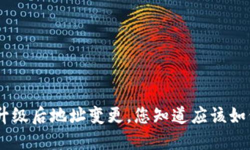 Tokenim升级后地址变更，您知道应该如何应对吗？