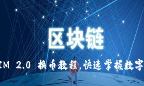 跟随潮流：TokenIM 2.0 换币教程，快速掌握数字资产交易的秘籍！
