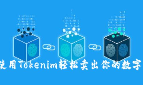 如何使用Tokenim轻松卖出你的数字货币？