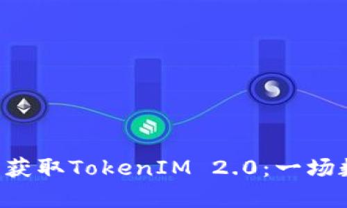 如何轻松购买ETH并获取TokenIM 2.0：一场数字资产的奇幻之旅