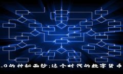 揭开Tokenim 2.0的神秘面纱：