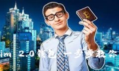 如何轻松注册Tokenim 2.0钱包