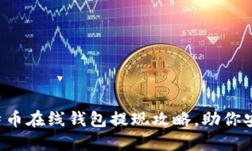 轻松掌握比特币在线钱包提现攻略，助你安全快速取现！