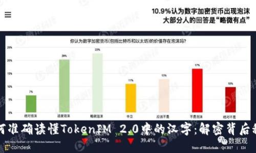 如何准确读懂TokenIM 2.0中的汉字：解密背后秘密